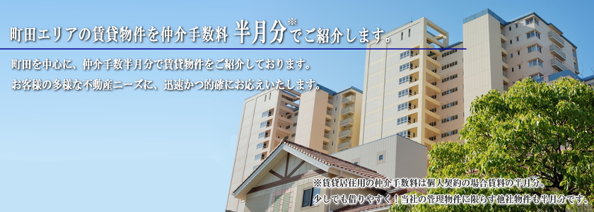 町田の賃貸マンション・アパート・不動産物件なら三和不動産